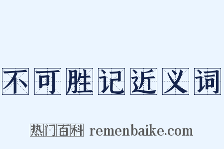 不可胜记近义词是什么意思的图片